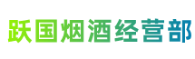 麻涌镇跃国烟酒经营部